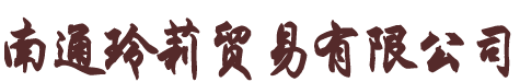 南通玲莉貿(mào)易有限公司